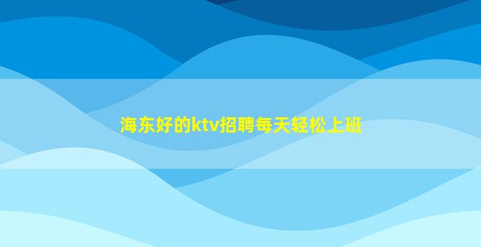 来宾夜总会招聘