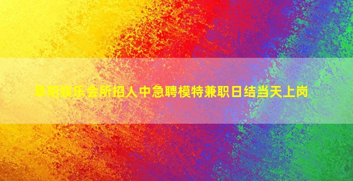 达州夜场招聘